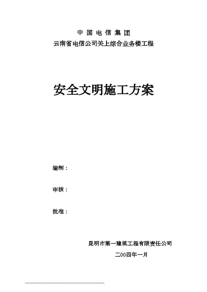 云南某综合楼安全文明施工方案-图一