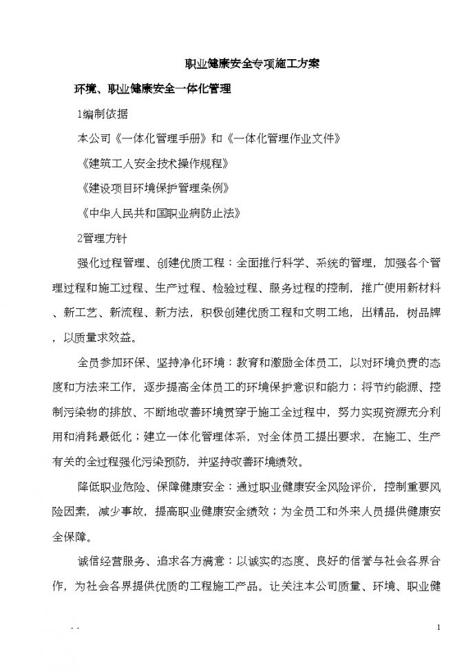 重庆市某工程职业健康安全专项施工方案_图1