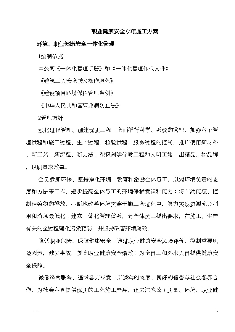 重庆市某工程职业健康安全专项施工方案