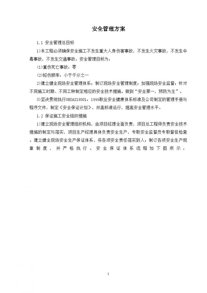 南京某大学科技楼工程安全文明管理方案_图1