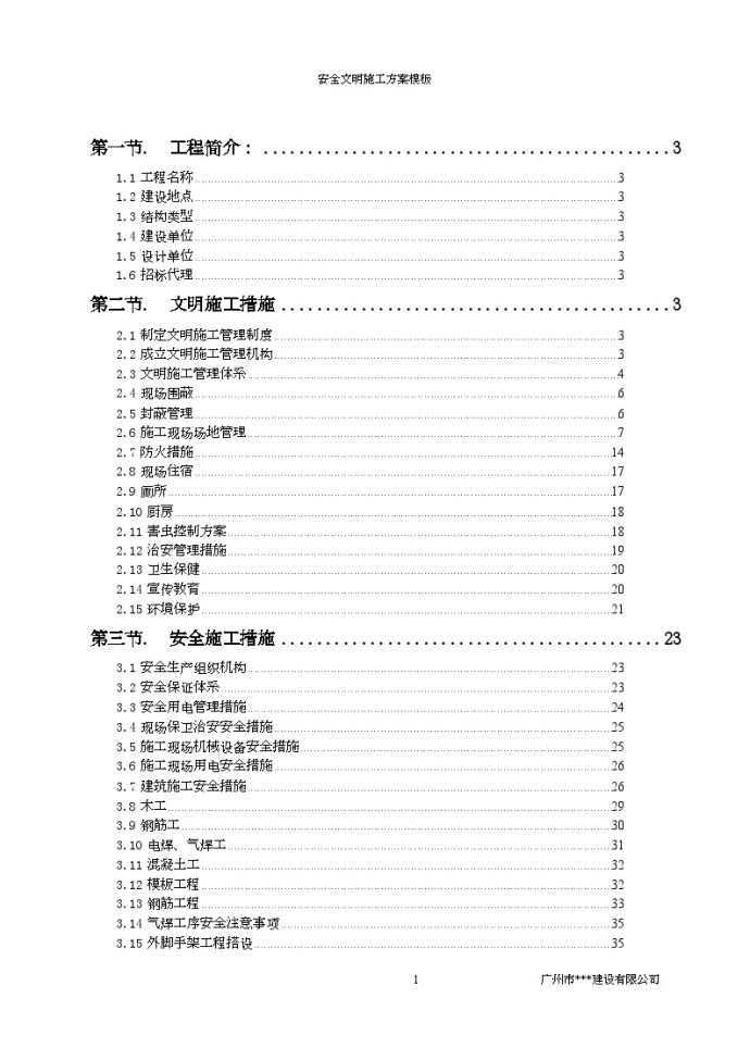 广州某建筑公司安全文明施工方案_图1