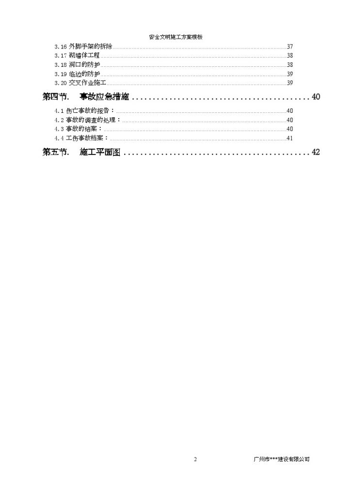 广州某建筑公司安全文明施工方案-图二