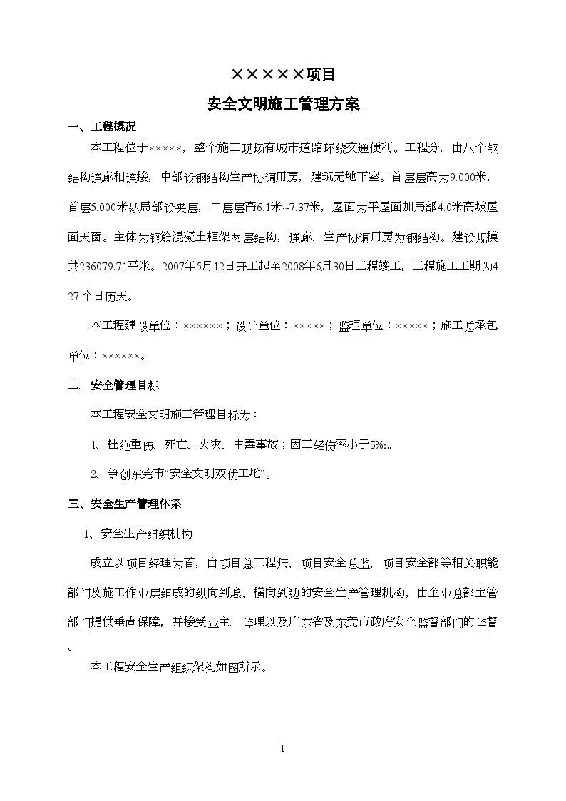 广东省东莞市某工程安全文明施工方案（主体框架结构、连廊钢结构）