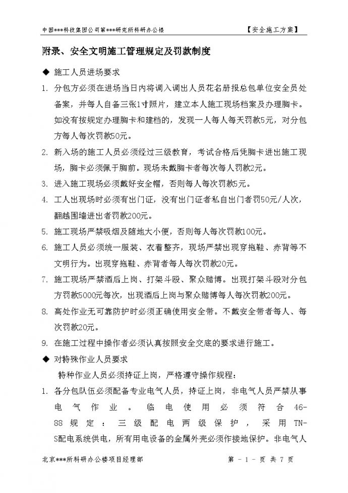 北京某科研综合楼工程安全施工方案_图1