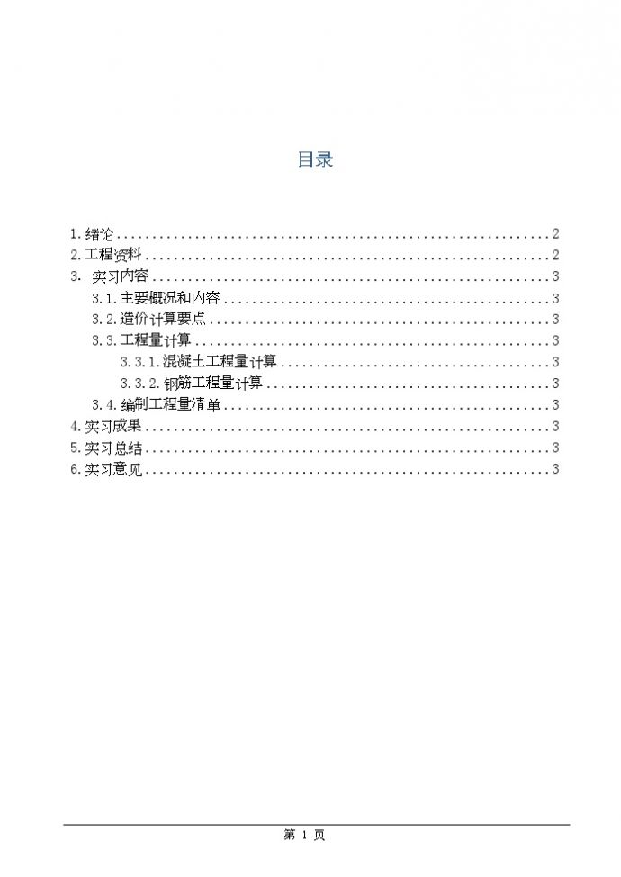 [西安]工程造价专业实习报告（16页）_图1