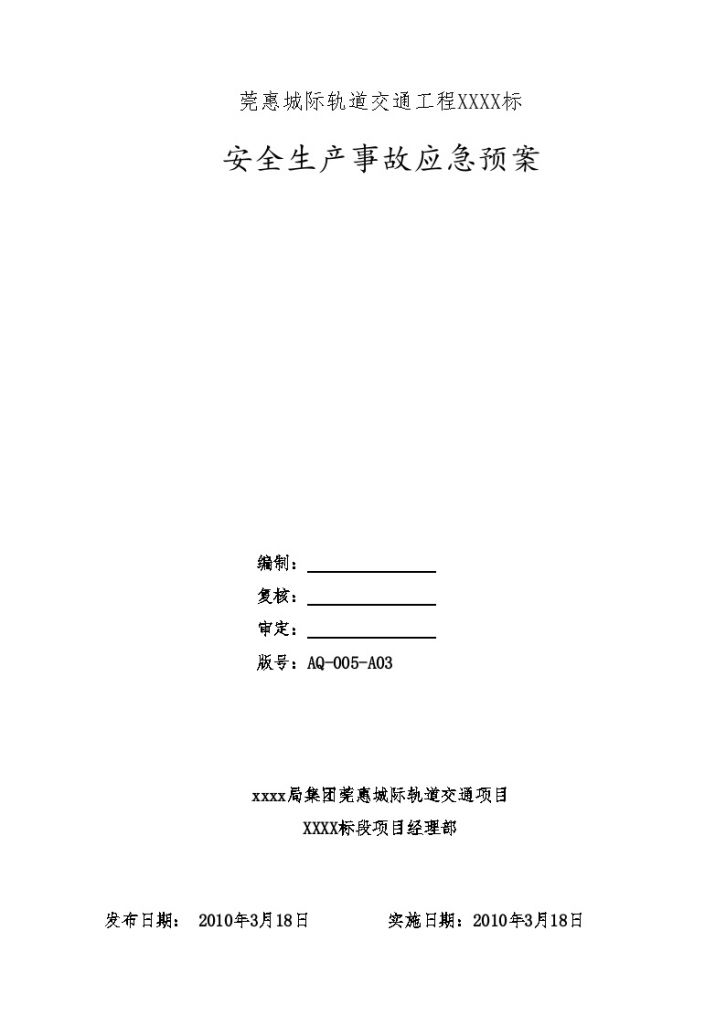 莞惠城际轨道交通安全生产事故应急预案_-图一