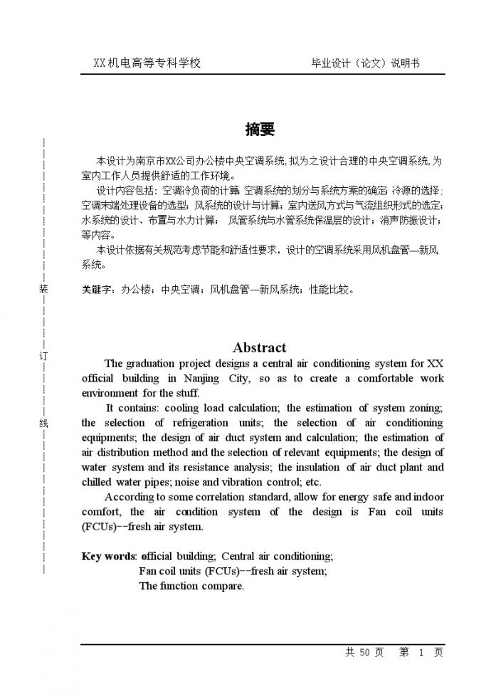 南京市某办公楼中央空调系统毕业设计书_图1