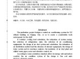 南京市某办公楼中央空调系统毕业设计书图片1