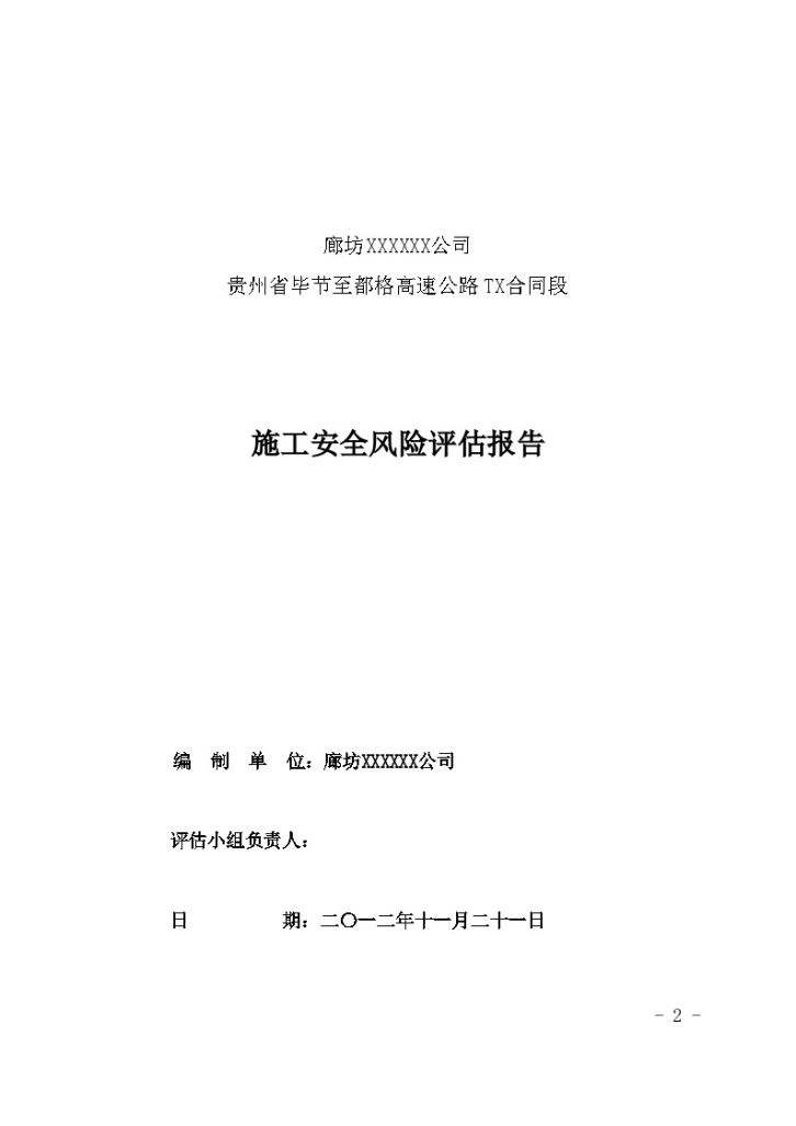 杭瑞高速公路桥梁、隧道安全风险评估报告（2012年）-图二