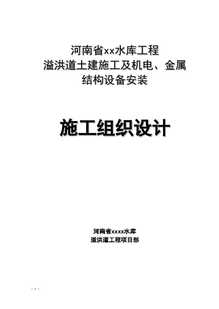 大（ⅱ）型水库溢洪道工程综合施工组织设计-图一