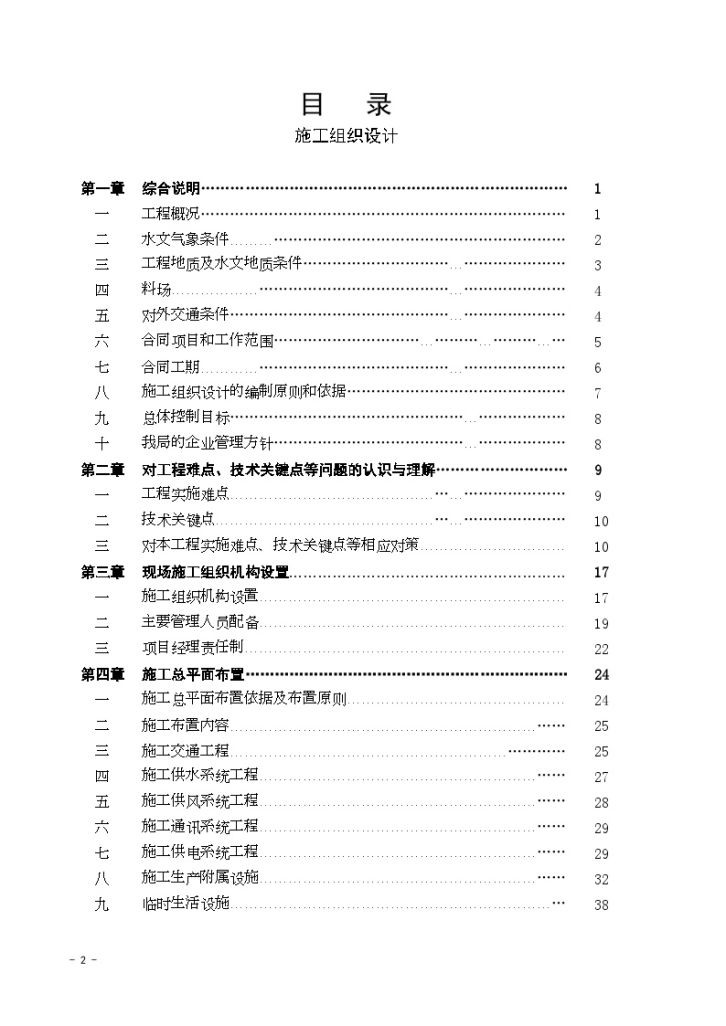 大（ⅱ）型水库溢洪道工程综合施工组织设计-图二