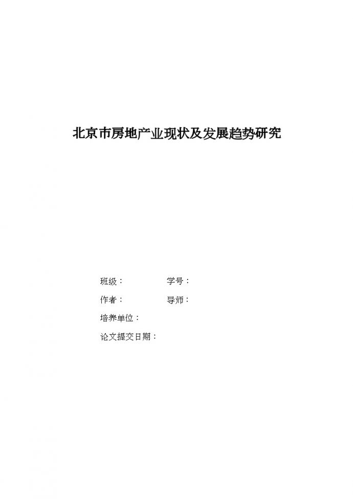 北京市房地产业现状及发展趋势研究（毕业论文）_图1