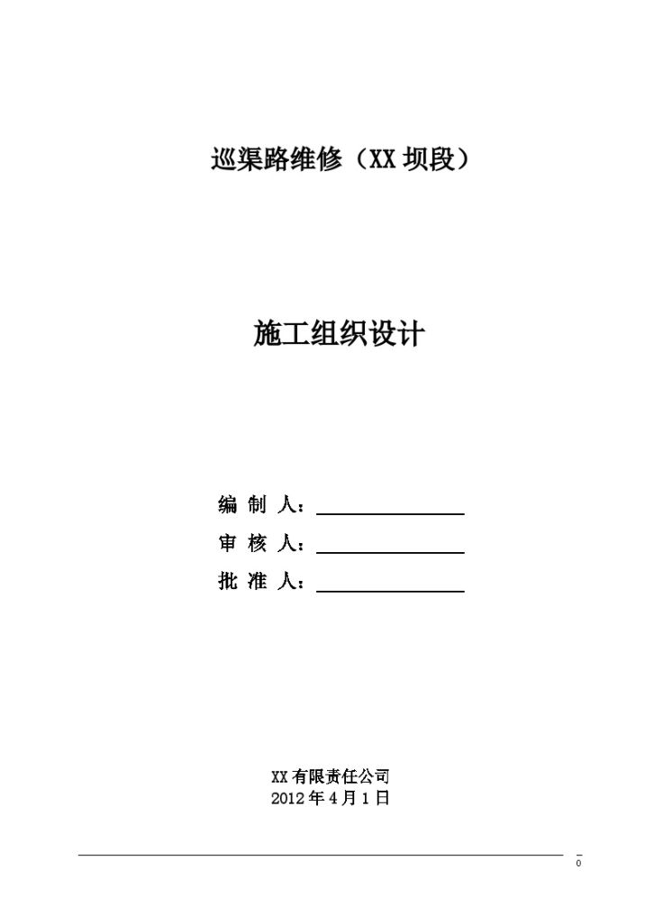 [新疆]渠道护坡工程施工组织设 计-图一