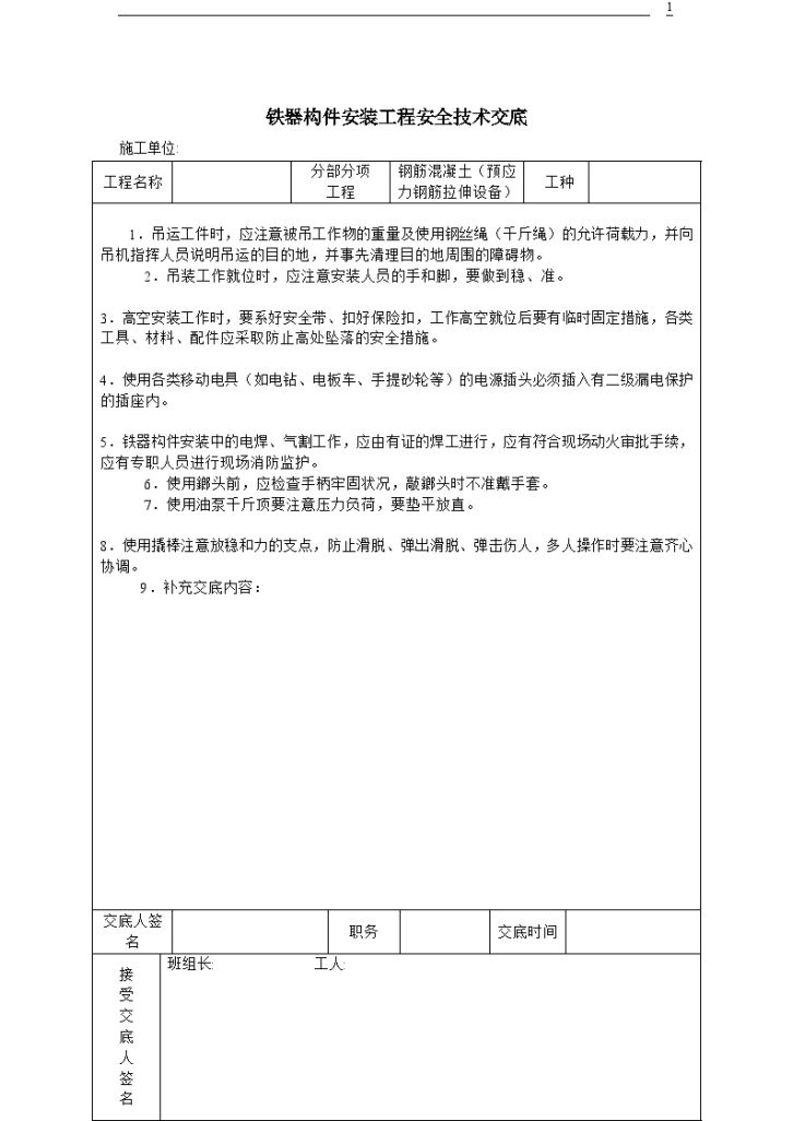 广东某工程铁器构件安装工程安全技术交底-图一