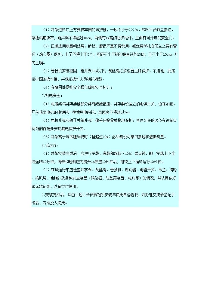 某内井字架搭设安全技术交底-图二