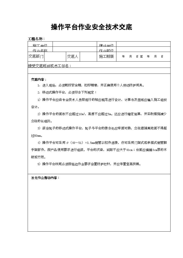 悬空施工安全生产技术交底（16个）-图一