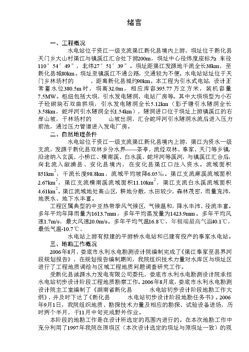 湖南新化县某水电站工程初步设计阶段工程地质勘察报告