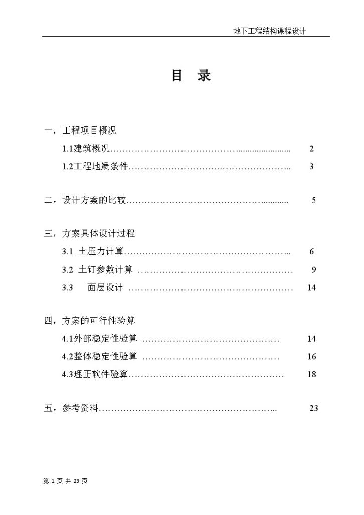 [广东]住宅楼深基坑土钉墙支护设计方案-图一