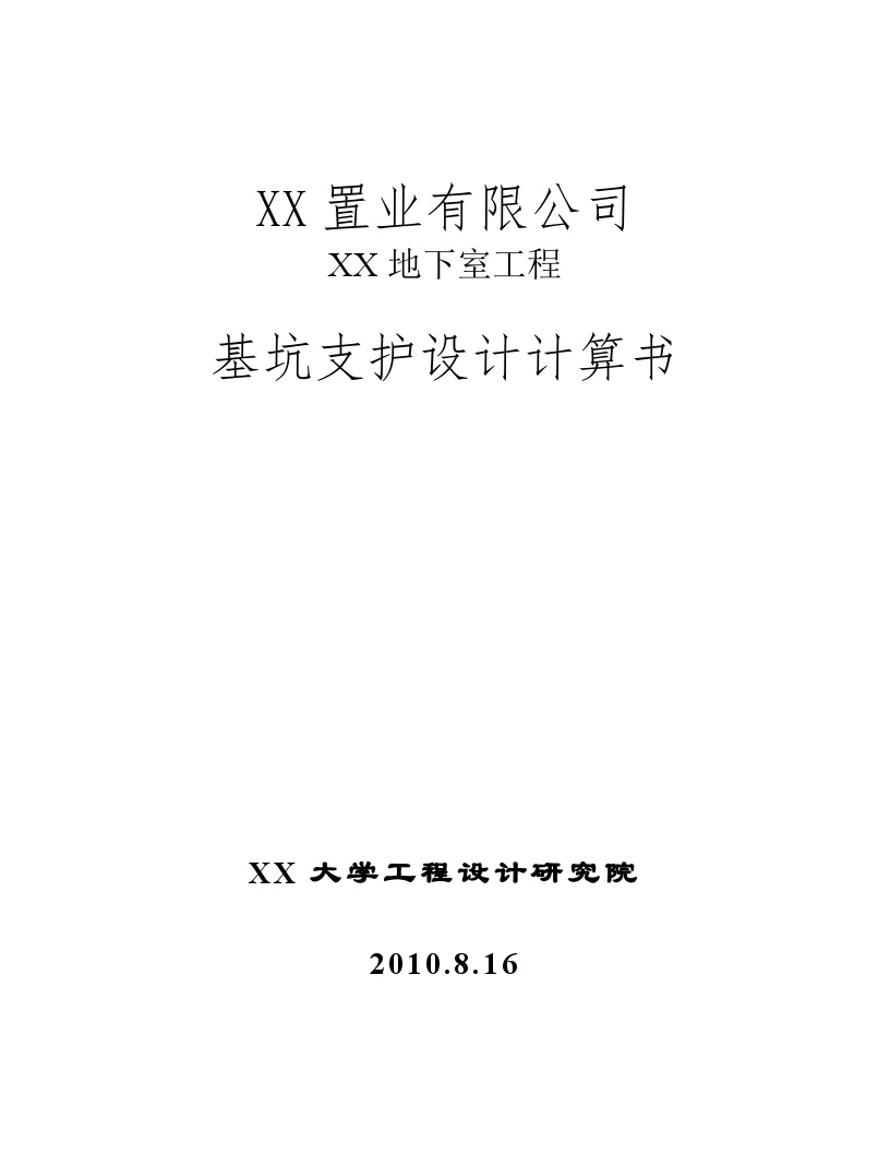 [江苏]某大厦深基坑支护结构设计计算书（放坡 排桩）