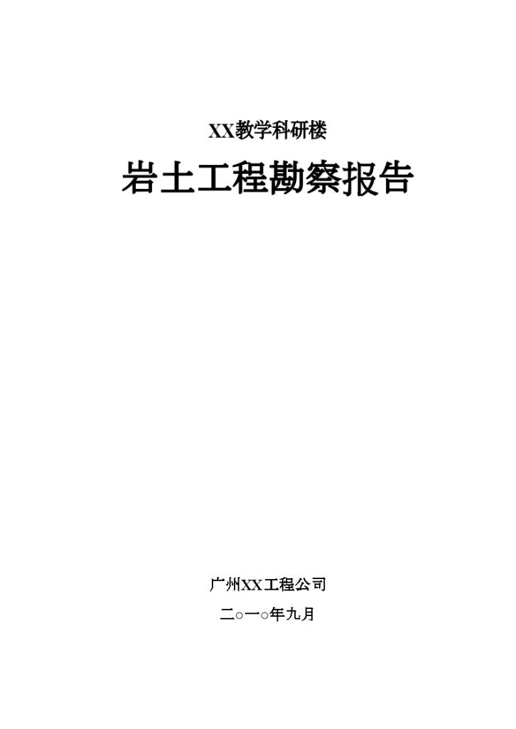 [深圳]xx教学科研楼岩土工程勘察报告-图一