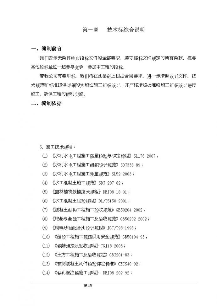[上海]江堤防专项维修工程施工组织设计（技术标）_图1