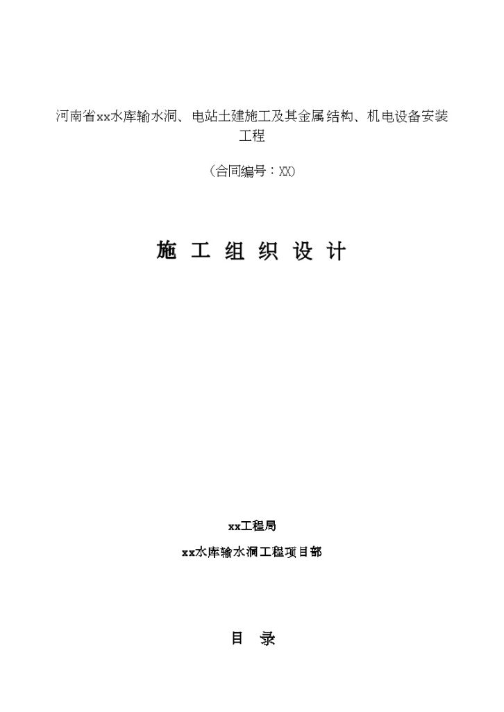 水库输水洞、 电站土建及设备安装工程施工组织设计-图一