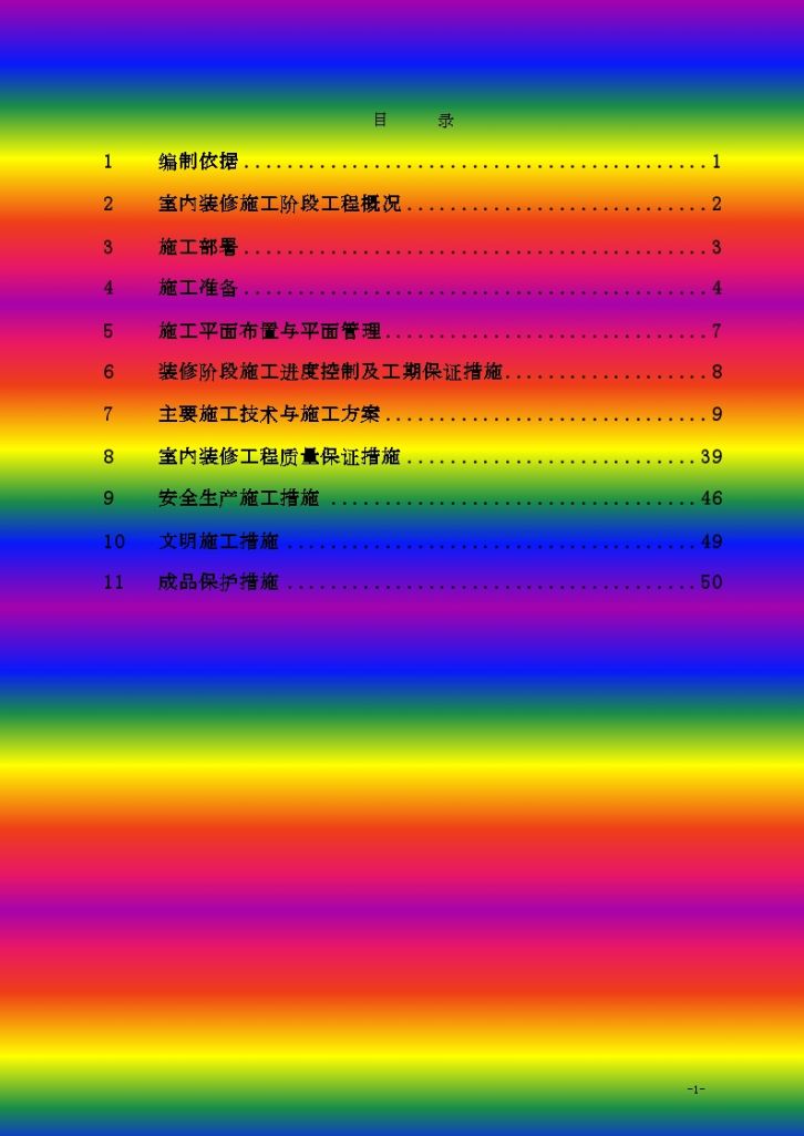 [湖南]医疗大楼室内装 修工程施工组织设计-图一