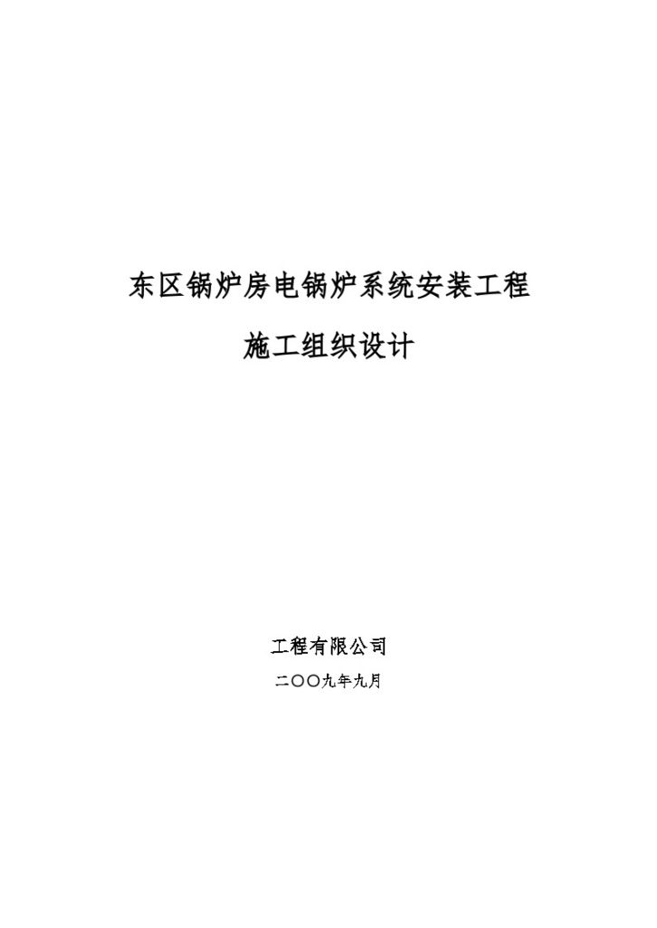 某工程电锅炉系统安装施工组织设计-图一