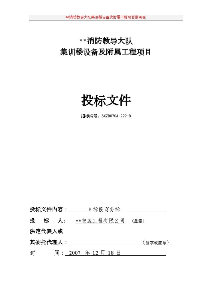 某消防教导大队集训楼设备及附属工程项目投标文件-图一