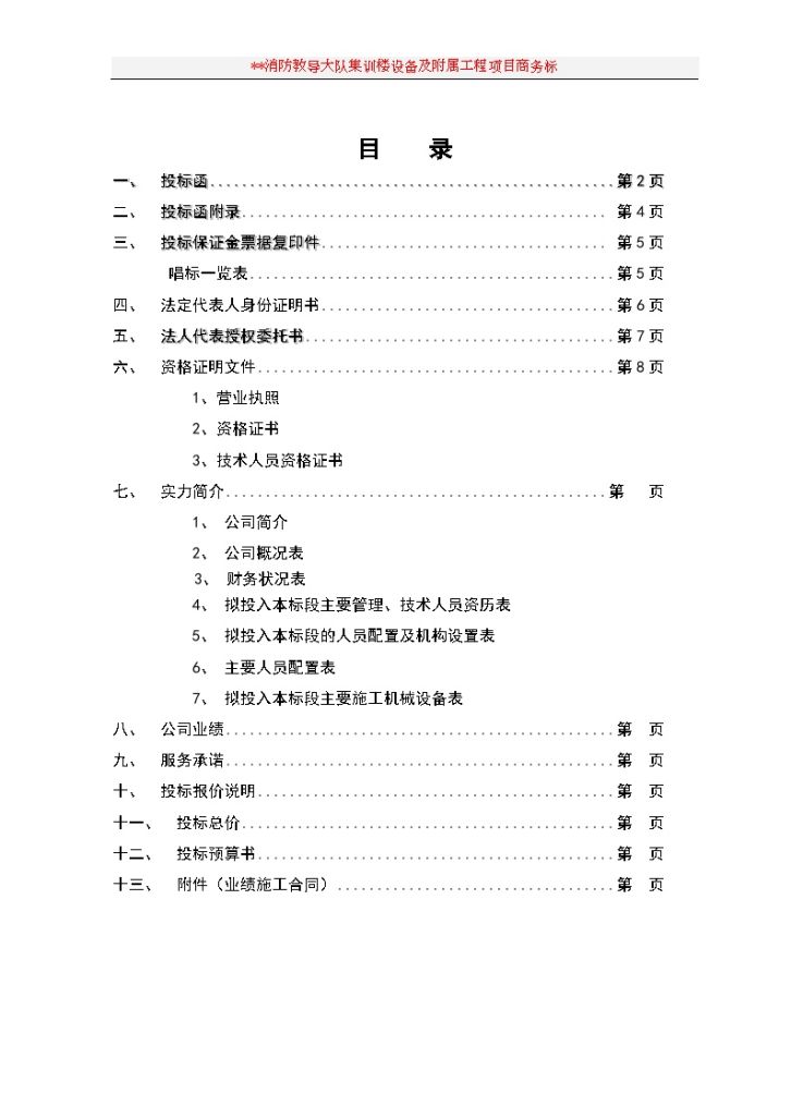 某消防教导大队集训楼设备及附属工程项目投标文件-图二