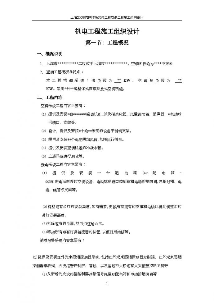 上海某网球场空调工程施工组织设计_图1