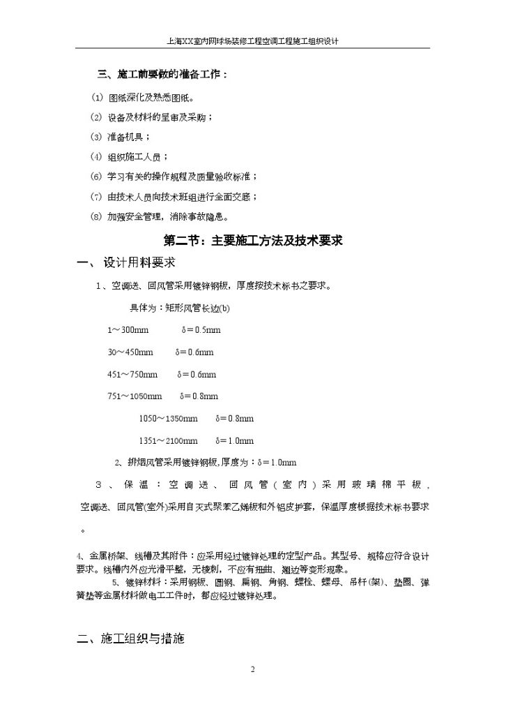 上海某网球场空调工程施工组织设计-图二