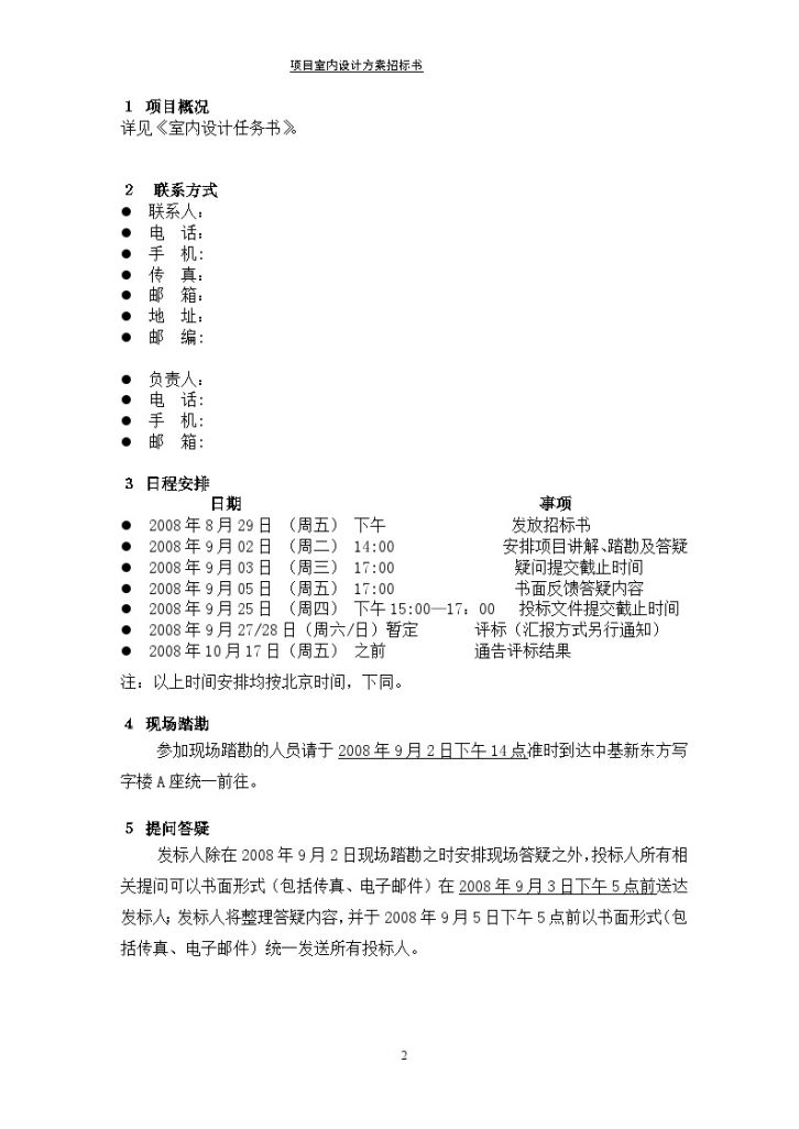 [北京]某项目室内设计招标书（共10页）-图二