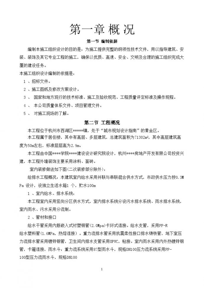 杭州某多层住宅群施工组织设计方案书_图1