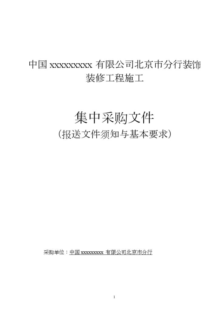 北京某银行装饰装修工程施工招标文件-图一