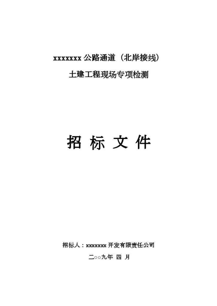 某公路通道土建工程现场专项检测招标文件-图一