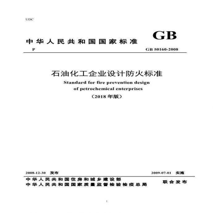 GB50160-2018 石油化工企业设计防火规范.pdf_图1