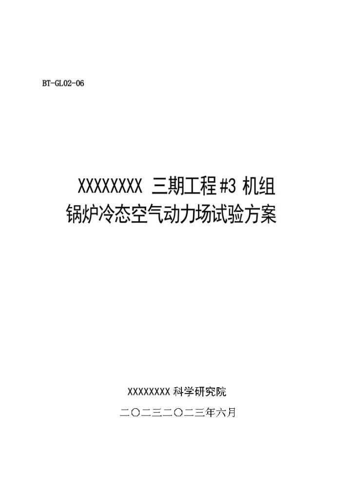 某锅炉调试方案之六--空气动力场试验方案-图一