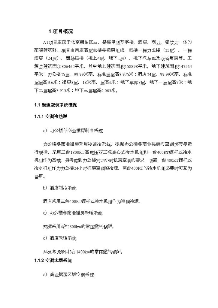 [北京]大型城市综合体机电安装精品工程策划(鲁班奖工程 图文详解)-图一