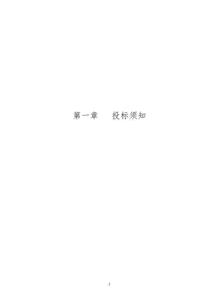江苏高邮市某土地整理项目（续建）项目招标文件（附有报价清单）-图二