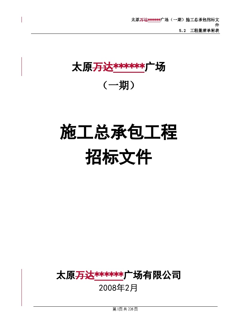 太原某广场施工总承包工程招标文件