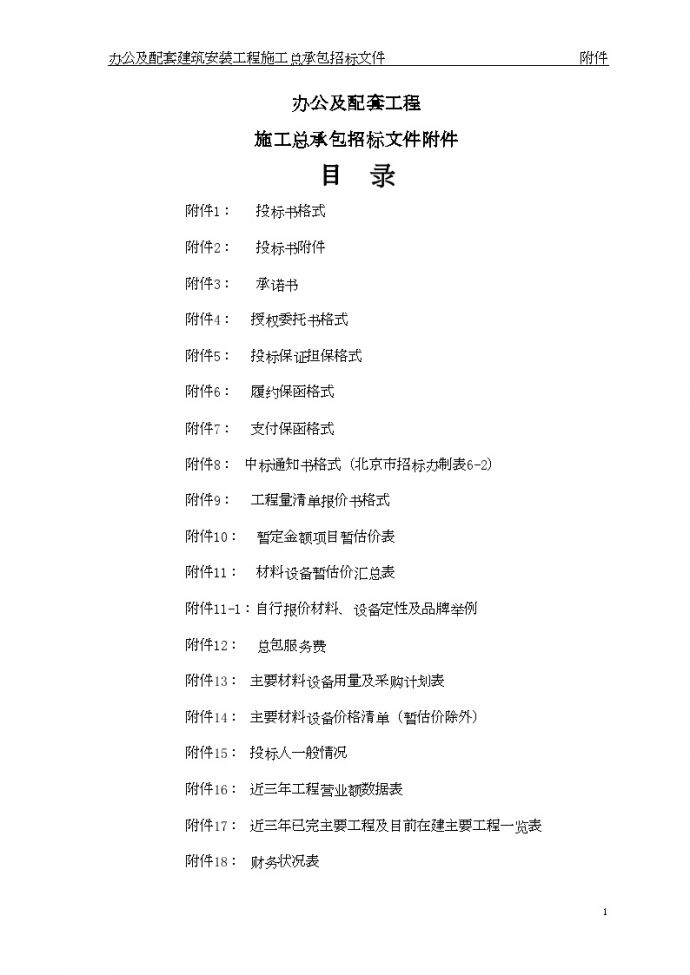 北京某办公及配套建筑安装工程施工招标文件_图1