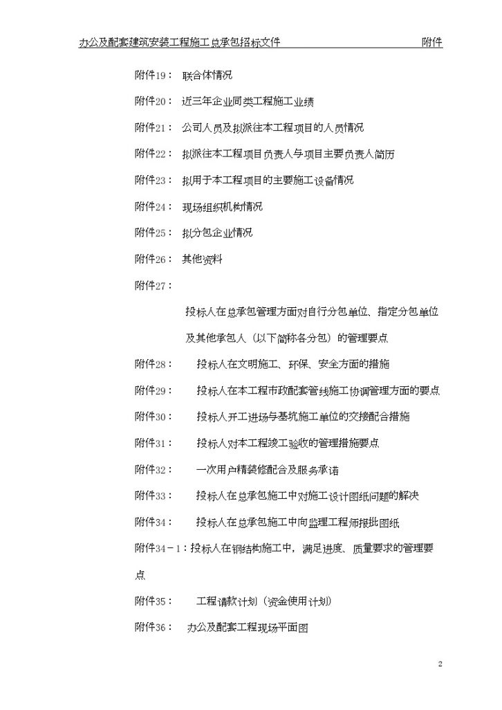 北京某办公及配套建筑安装工程施工招标文件-图二