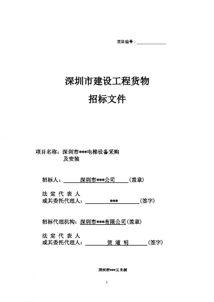 深圳某公司电梯设备采购及安装招标文件_图1