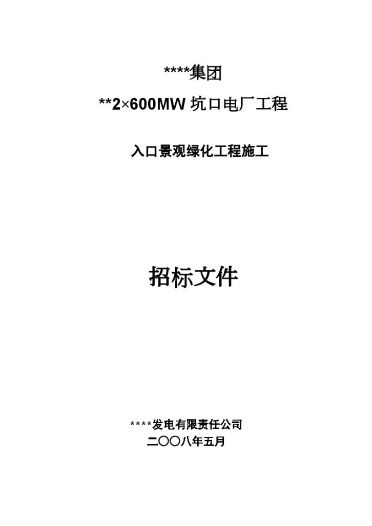 某电厂入口景观绿化工程施工招标文件-图一