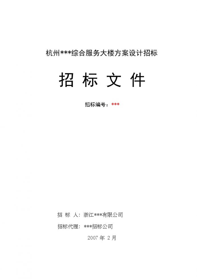 杭州某综合服务大楼方案设计招标文件_图1