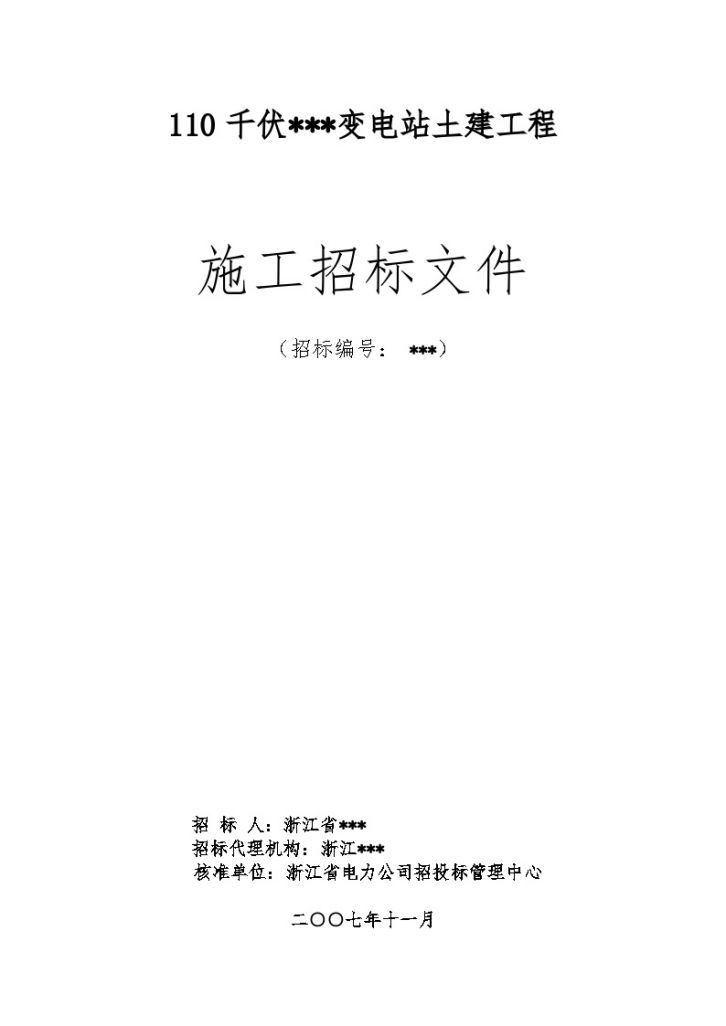 浙江省某110千伏变电站土建工程施工招标文件-图一