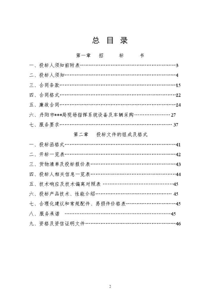 江苏省某局现场指挥系统设备及车辆采购招标文件-图二