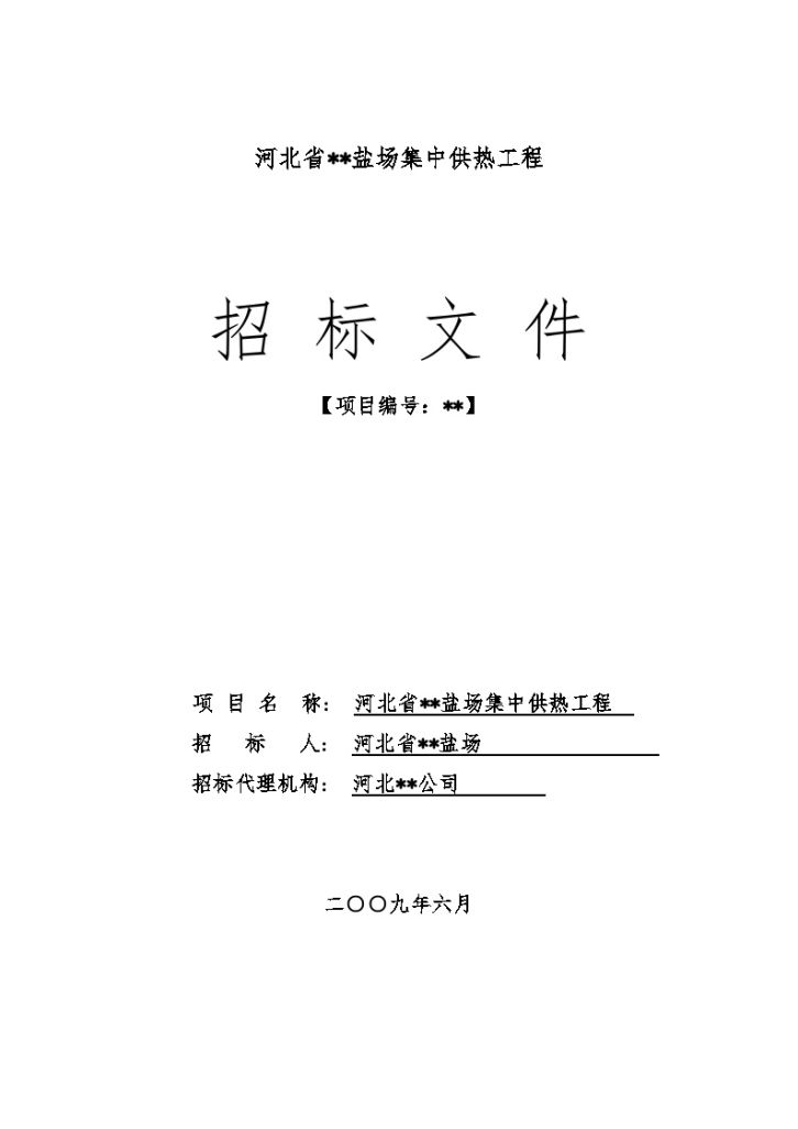 河北省某盐场集中供热工程招标文件-图一