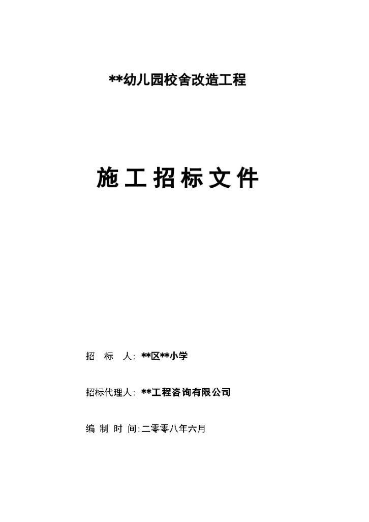 某幼儿园校舍改造工程施工招标文件-图一